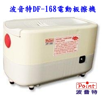 DF-168電動板擦機/板擦清潔機X3